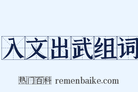 入文出武组词是什么意思的图片